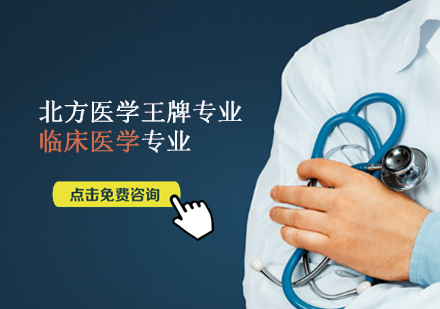 临床医学专业招生简章