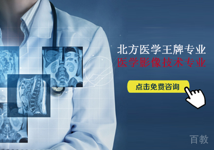 医学影像技术专业招生简章