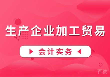 生产企业加工贸易会计实务课程