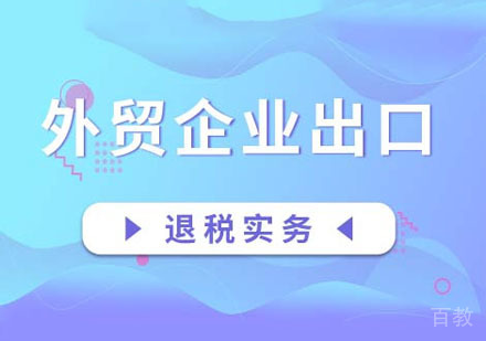 外贸企业出口退税实务课程