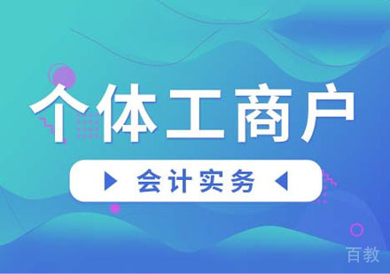 个体工商户的建账及纳税课程