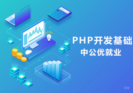 PHP开发基础课程