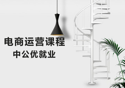 电商运营课程