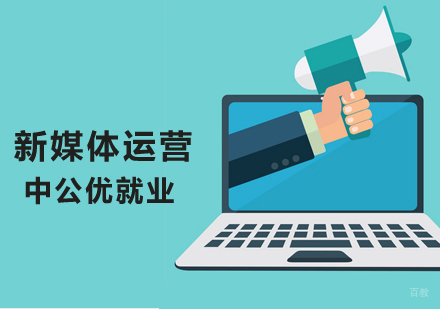 新媒体运营课程