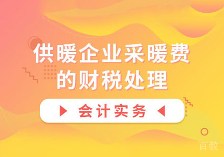 供暖企业采暖费的财税处理课程