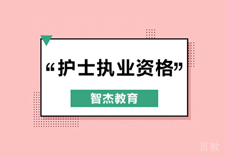 护士执业资格考试冲刺培训班
