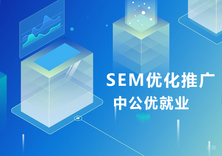 SEM优化推广课程