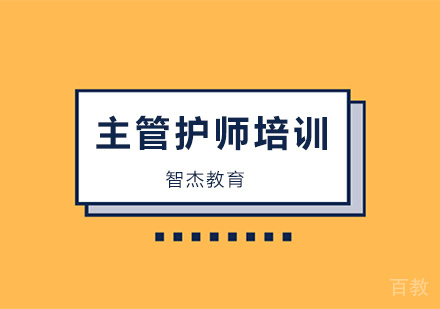 主管护师培训班