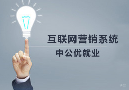 互联网营销系统课程