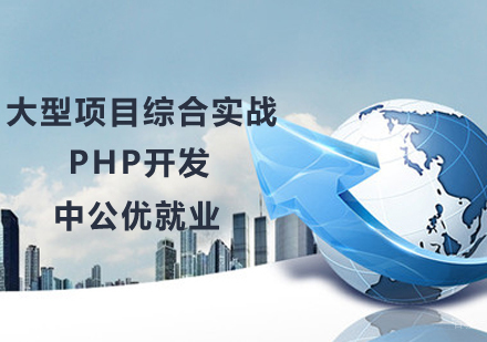 PHP大型项目综合实战课程