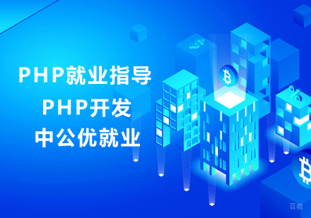 PHP指导课程