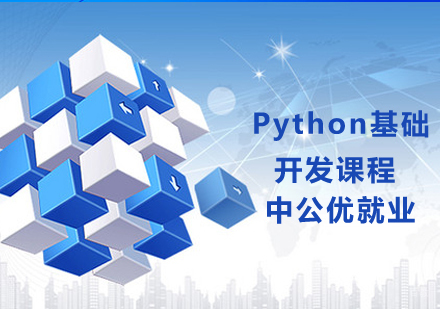Python基础课程