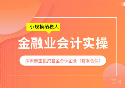 金融业会计实操课程