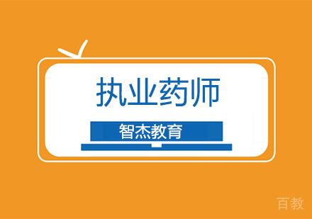 执业药师培训班课程