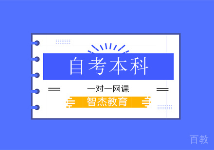 高等自考本科学历培训班