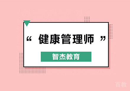 健康管理师培训班