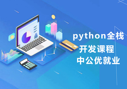 python全栈开发课程