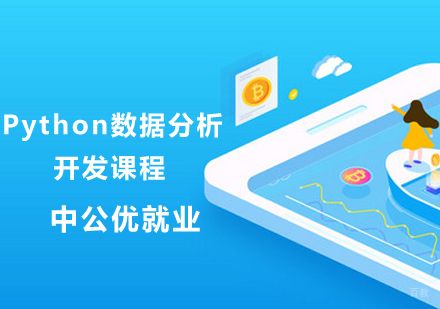 Python数据分析课程