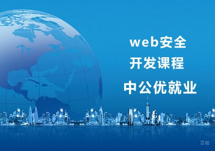 web安全课程