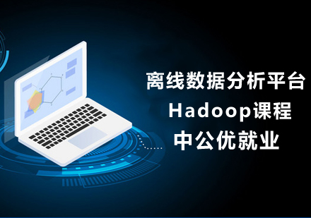离线数据分析平台Hadoop课程