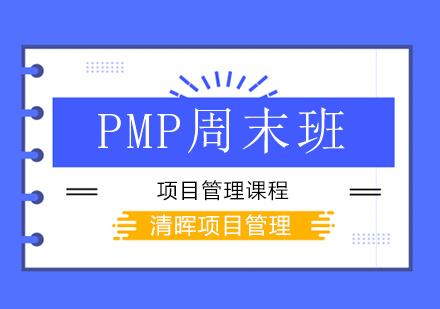 广州清晖项目管理_PMP周末培训班