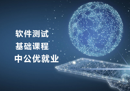 软件测试基础课程