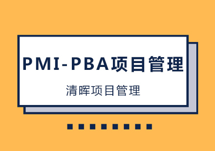 广州清晖项目管理_PMI-PBA培训班
