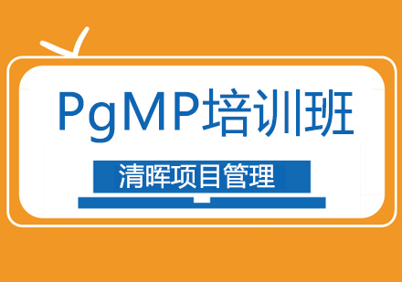 广州清晖项目管理_PgMP培训班