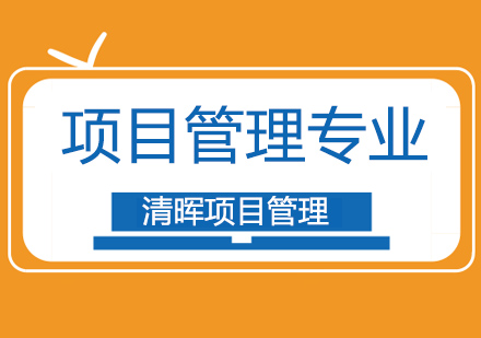 广州清晖项目管理，解析04-01项目章程的作用和主要内容！