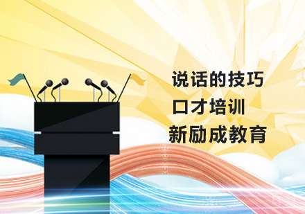 六个说话的技巧 