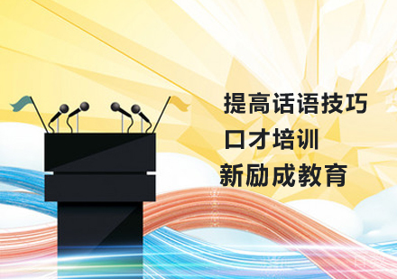 提高说话的技巧 