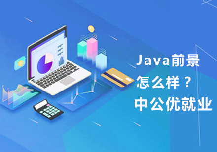 Java前景怎么样？