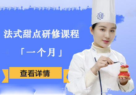 法式甜点研修课程「一个月」