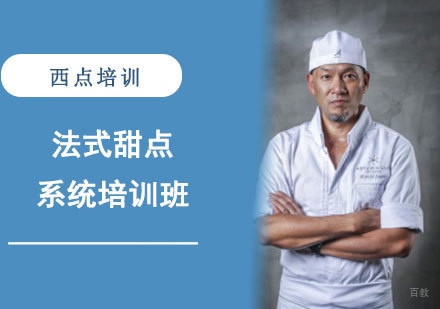 法式甜点系统培训班「两个月」
