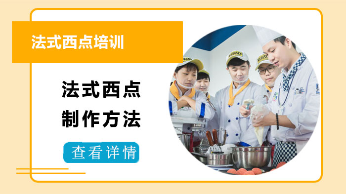 法式西点的制作方法