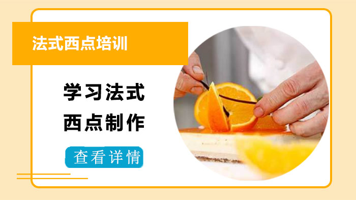 学习法式西点制作