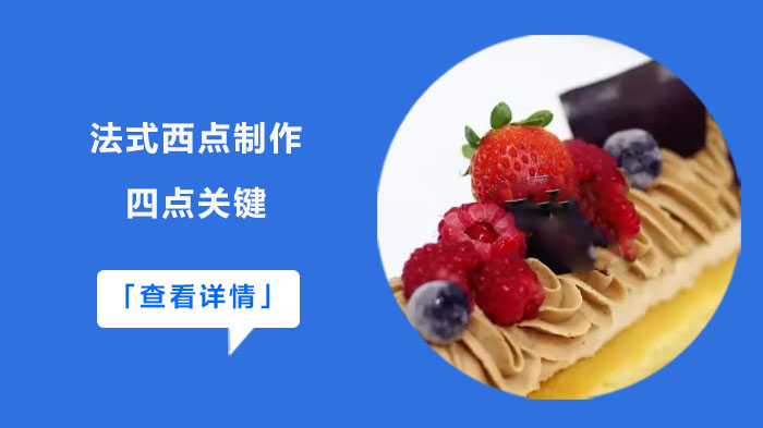 法式西点制作四点关键