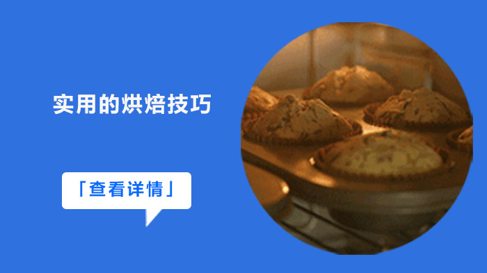 实用的烘焙技巧