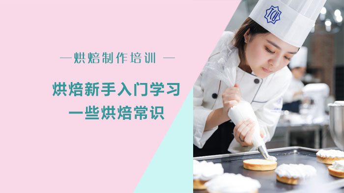 烘焙新手入门学习的一些烘焙常识