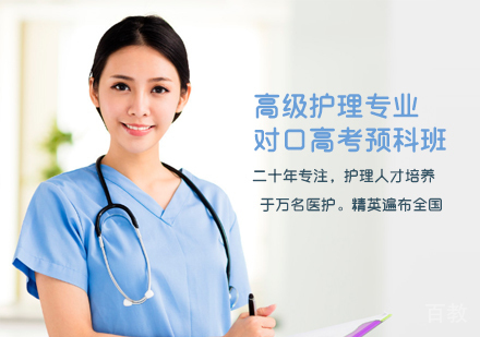 高级护理专业对口高考预科班