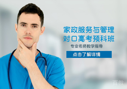 家政服务与管理对口高考预科班