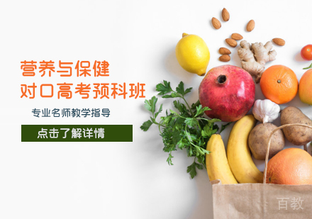 营养与保健对口高考预科班