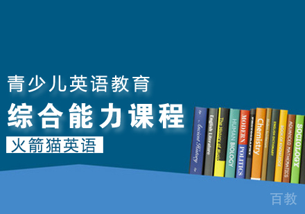 综合能力课程