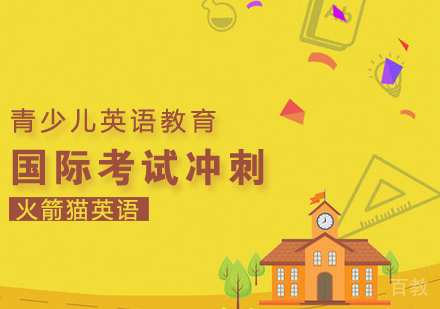国际考试冲刺课