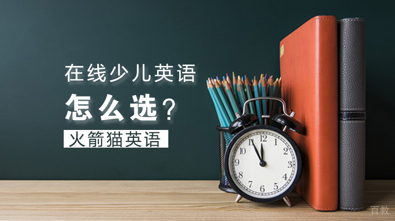 在线少儿英语怎么选？