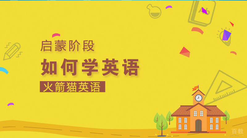 《启蒙阶段孩子如何学英语？》