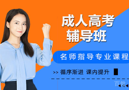 成人高考辅导班