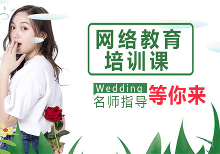 网络教育培训课