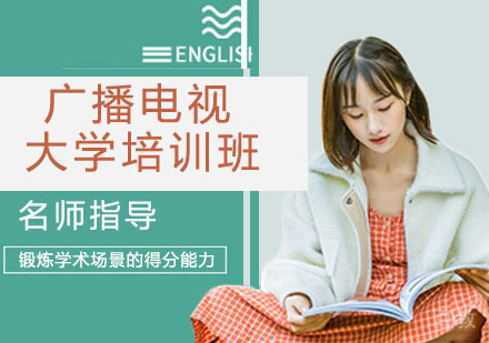 广播电视大学培训班