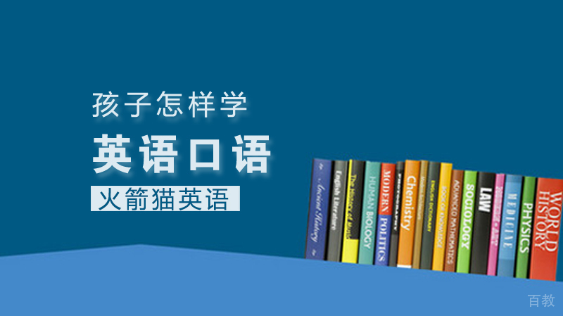 孩子怎样学英语口语 